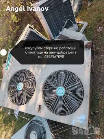 Изкупувам стари кафемашини които са извън употреба и стари климатици, снимка 2 - Климатици - 49394766