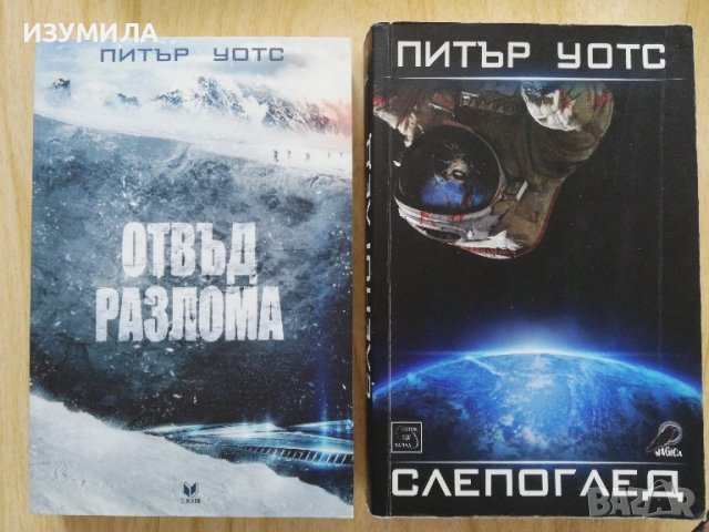 Слепоглед / Отвъд разлома  - Питър Уотс