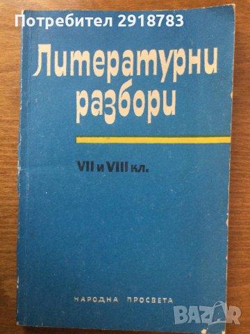 Литературни разбори за 7.-8. клас, снимка 1