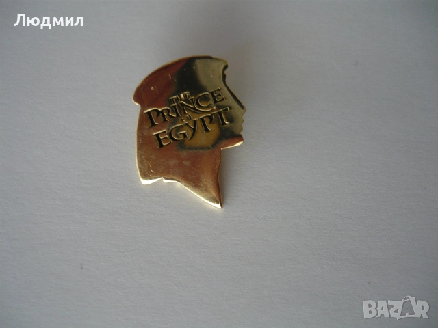 Значка „The PRINCE of EGYPT”.