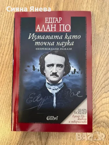 Книги - Непокорните, Едгар Алън По, Тъкачката, До Сантяго, Заклинания за любов и Пътища към сцената , снимка 4 - Художествена литература - 54090990