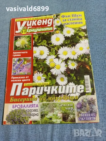 Списание "Уикенд за градината" 4÷17.5/2011 