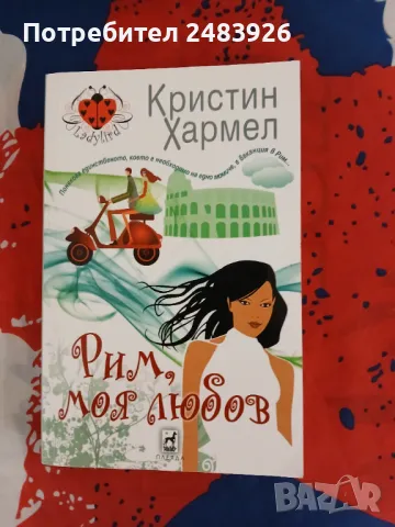 Рим, моя любов Кристин Хармел, снимка 1