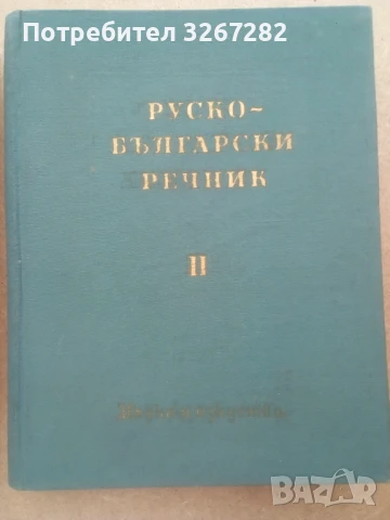 Речник,Голям,Пълен,Двутомен,Руско,Български, снимка 11 - Чуждоезиково обучение, речници - 51205076