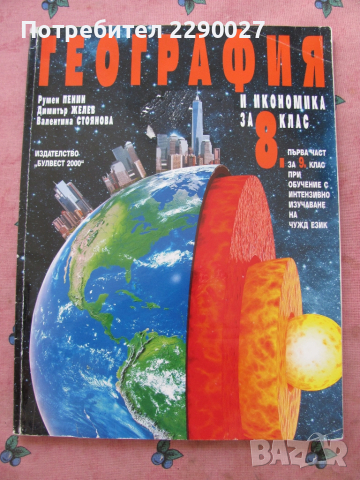География и икономика 8 клас