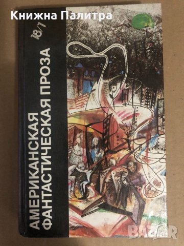 Американская фантастическая проза. Том 18. Часть 1 