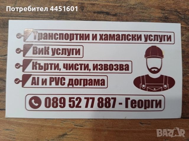 Транспортни и хамалски услуги също и услугис багер- Казанлък и региона 
