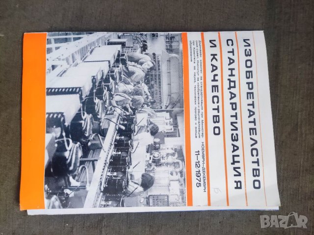 Продавам списание " Изобретателство,стандартизация и качество", снимка 5 - Списания и комикси - 40347575