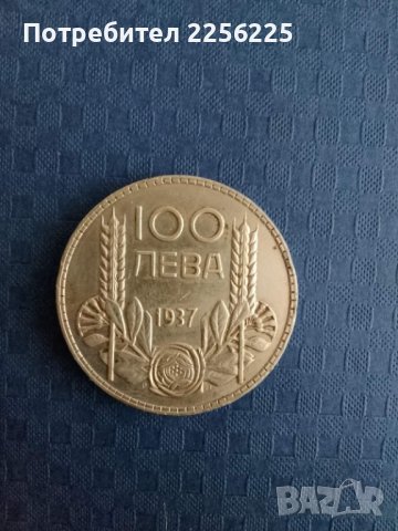 100 лева 1937 година 