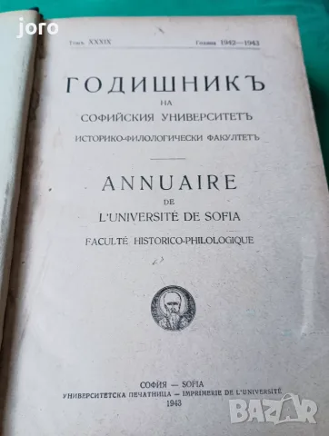 Годишникь на Софийски университеть, снимка 2 - Специализирана литература - 56154061