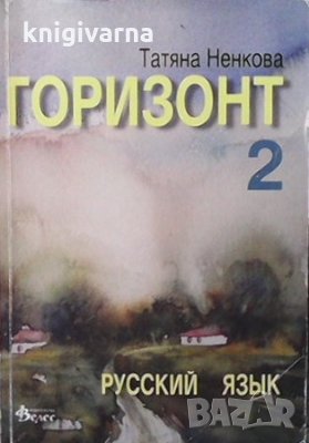 Горизонт 2 Татяна Ненкова, снимка 1 - Учебници, учебни тетрадки - 34692859