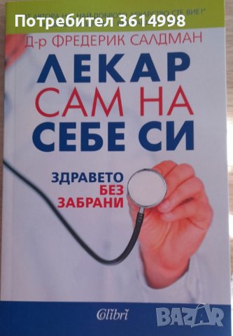 Лекар сам на себе си