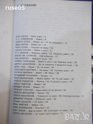 Книга "Мила мамо - Сборник" - 168 стр., снимка 6 - Художествена литература - 44311609