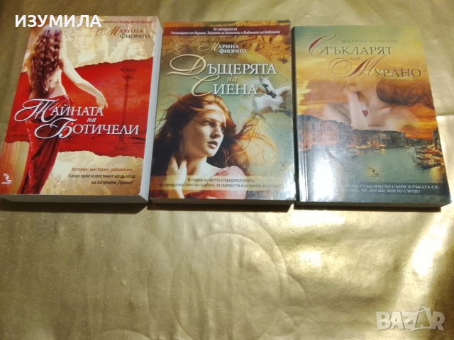 Тайната на Ботичели / Дъщерята на Сиена / Стъкларят на Мурано - Марина Фиорато 