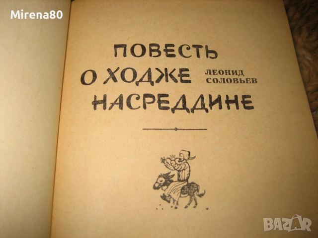 Повест о Ходже Настрадине, снимка 3 - Художествена литература - 52875912