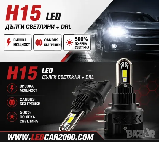H15 X-PRO LED CANBUS – 90W | Дълги светлини + DRL | 6000K