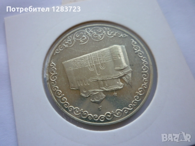 2 лева 1981 година НРБ, снимка 6 - Нумизматика и бонистика - 52386131