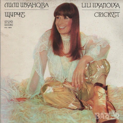 Лична колекция Лили Иванова, снимка 2 - Грамофонни плочи - 53047298