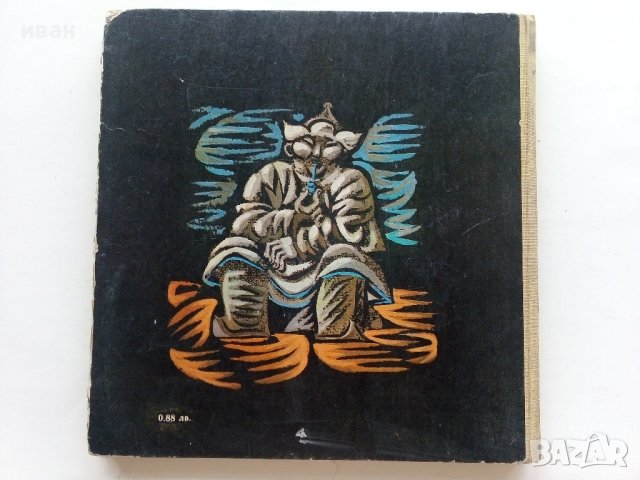 Щастието на Ананда - Монголски Народни приказки - 1971г. , снимка 12 - Детски книжки - 41480303