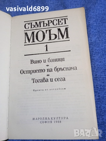 Съмърсет Моъм - избрано том 1 