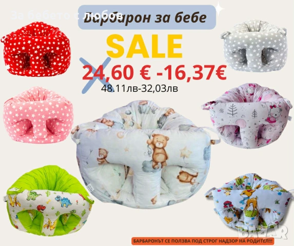 БАРБАРОН ЗА БЕБЕ