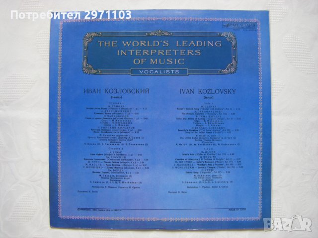 Грамофонна плоча - Из Сокровищницы Мирового Исполнительского Искусства - Иван Козловский /Тенор, снимка 4 - Грамофонни плочи - 42215497
