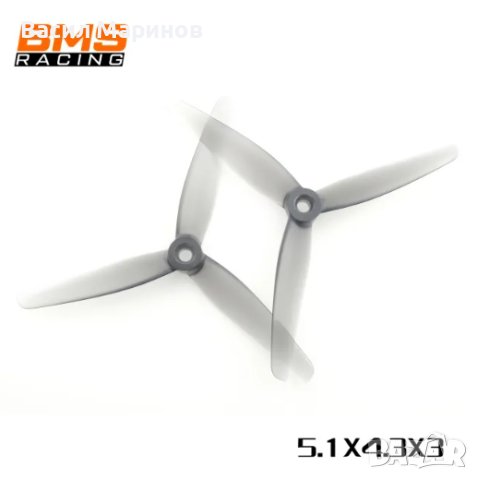 Продавам Витла HQ BMS Racing Prop 5.1X4.3X3  за състезателни дронове FPV