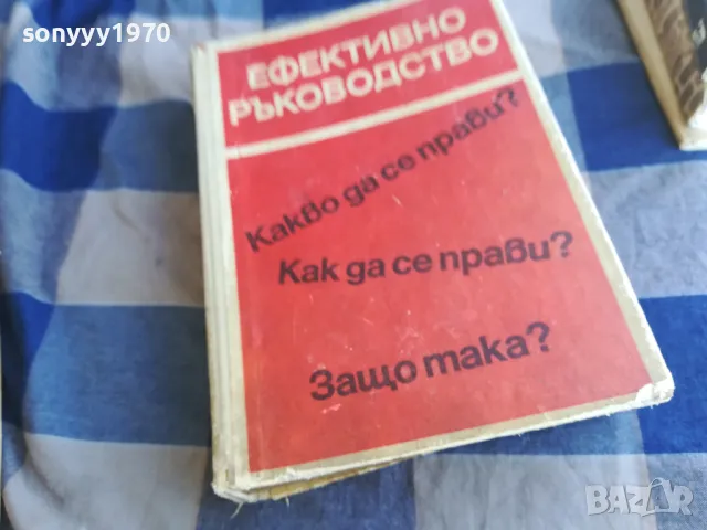 ЕФЕКТИВНО РЪКОВОДСТВО 1101251925, снимка 3 - Специализирана литература - 48644421