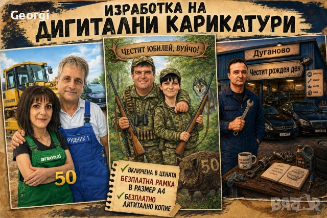 Изработка на дигитални карикатури за всеки повод