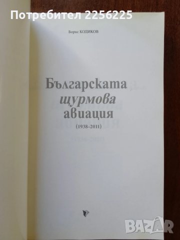 Българската щурмова авиация ( част 1 ), снимка 2 - Специализирана литература - 50752686