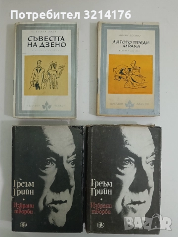 Избрани творби. Том 1-2 - Греъм Грийн