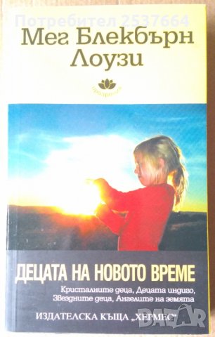 Децата на новото време  Мег Блекбърн Лоузи