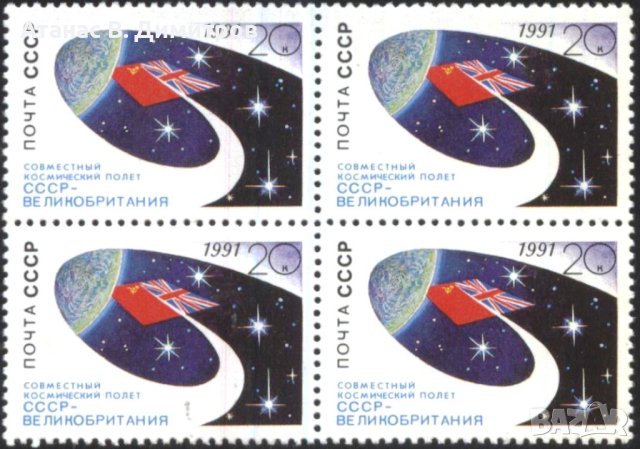 Чиста марка в каре Космос съвместен полет Великобритания 1991 от СССР, снимка 1 - Филателия - 44181021