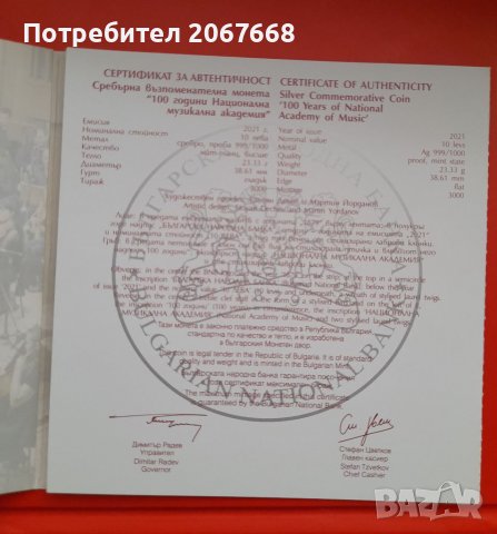 10 лева 2021 година 100 г. Национална Музикална академия, снимка 5 - Нумизматика и бонистика - 39841939
