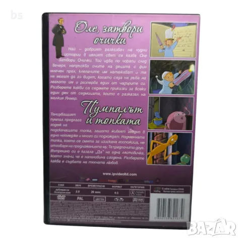 Оле, затвори очички; Пумпалът и топката DVD бг аудио , снимка 2 - DVD филми - 50412159
