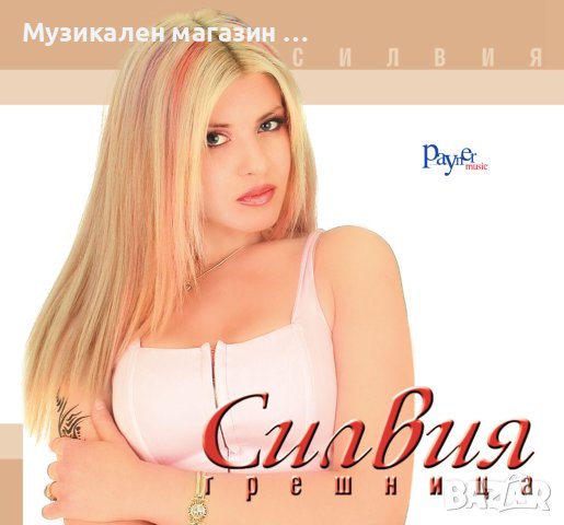 Силвия-Грешница, снимка 1 - CD дискове - 44172977