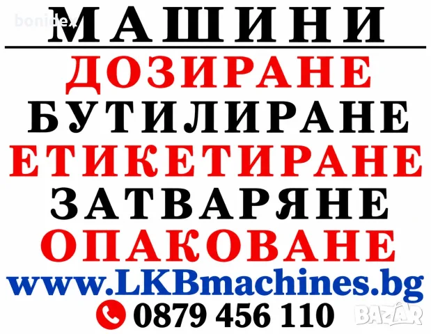 Машини за ХВП. Козметика. Хим. Промишленост.. Бутилиращи, Етикиращи, Дозиращи, Затварящи, Опаковъчни