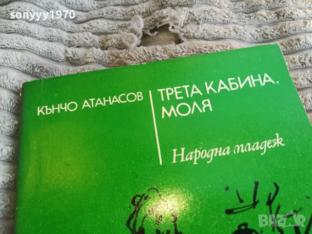 ТРЕТА КАБИНА МОЛЯ 0801251116, снимка 2 - Художествена литература - 48597252