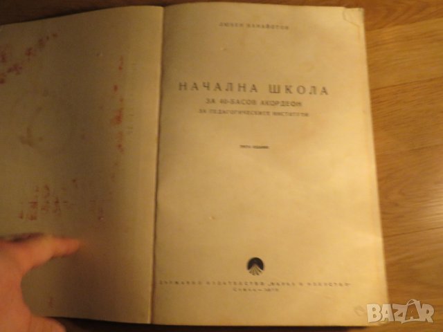 Начална школа за акордеон, учебник за акордеон Любен Панайотов 1970г, снимка 2 - Акордеони - 35663268