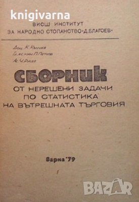 Сборник от нерешени задачи по статистика на вътрешната търговия К. Кънчев