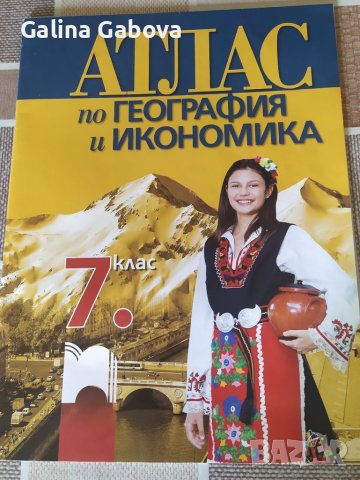 Атлас за 7 клас , снимка 1