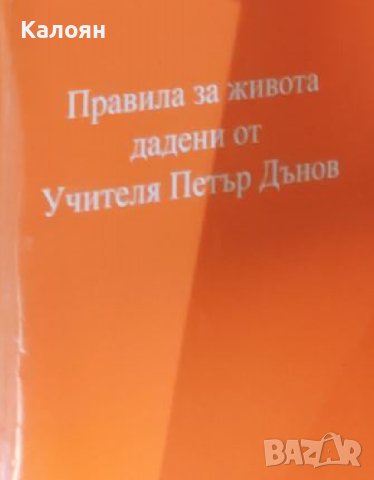 Петър Дънов - Правила за живота дадени от Учителя Петър Дънов (2001), снимка 1 - Езотерика - 42079512