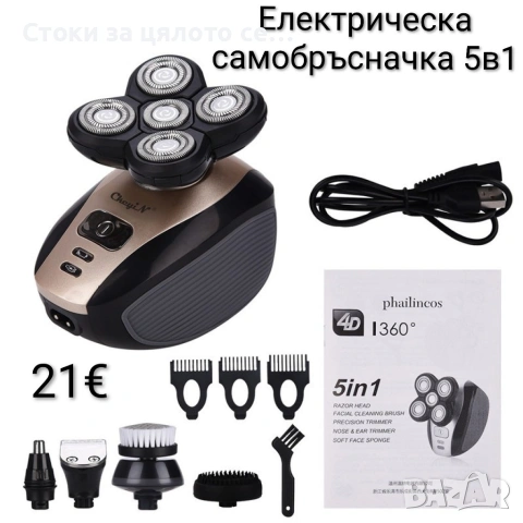 Електрическа самобръсначка 5в1