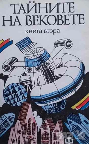 Тайните на вековете. Книга 2