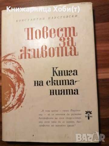 Повест за живота  - книга на скитанията , снимка 1