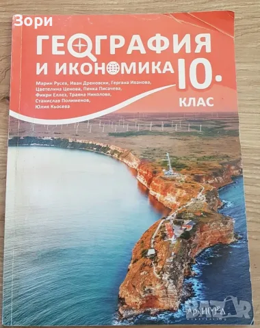 Учебници за 10 клас, снимка 8 - Учебници, учебни тетрадки - 55080147