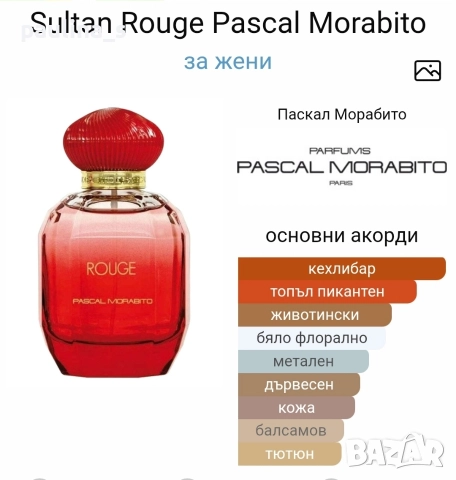 Дамски парфюми / "Cerruti" и "Pascal Morabito" , снимка 8 - Дамски парфюми - 52748631