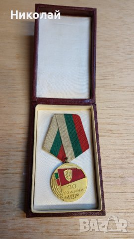 Юбилеен медал 30 години МВР с кутия