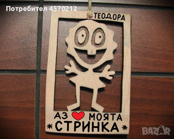 Весел подарък за стринка - Смешна картинка с име