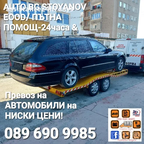 Пътна ПОМОЩ-24часа &Превоз на АВТОМОБИЛИ,МОТОЦИКЛЕТИ и малки ДЖИПОВЕ в България и Чужбина!